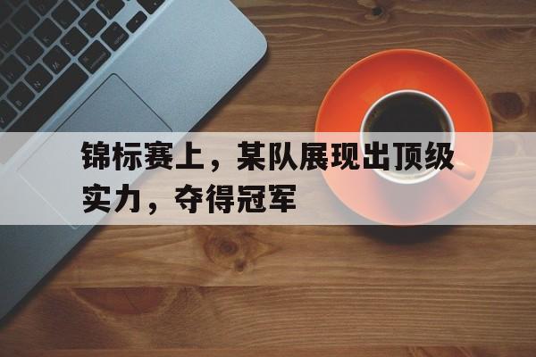 锦标赛上,某队展现出顶级实力,夺得冠军