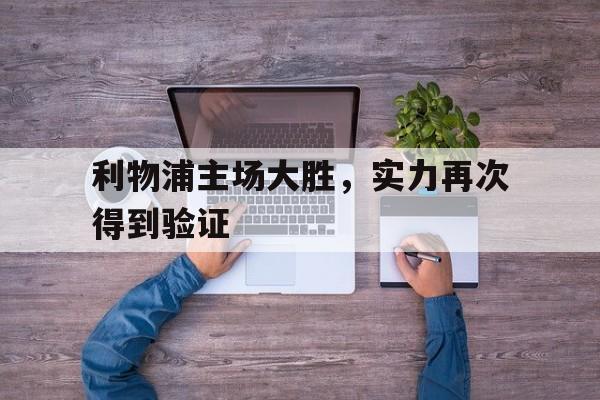 关于利物浦主场大胜,实力再次得到验证的信息