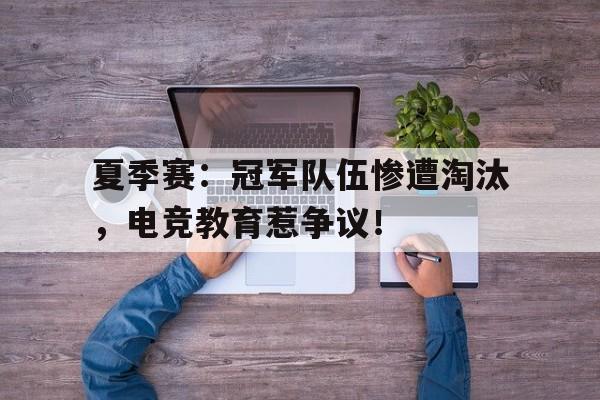 夏季赛:冠军队伍惨遭淘汰,电竞教育惹争议!